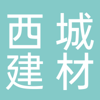 山东西城建材市场管理有限公司