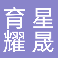 济南市市中区育星耀晟教育培训学校有限公司