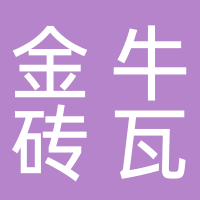 济南金牛砖瓦机械有限公司
