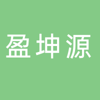 山东盈坤源健康产业有限公司