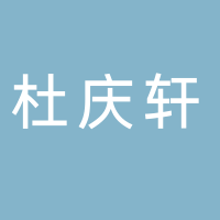 济南杜庆轩供应链