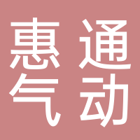 济南惠通气动元件有限公司