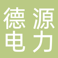 山东德源电力科技股份有限公司
