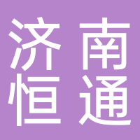 济南恒通粉体工程有限公司