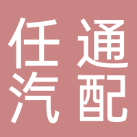 济南任通汽车配件厂