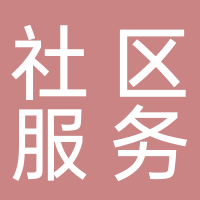 济南市莱芜区凤城街道花园社区卫生服务中心