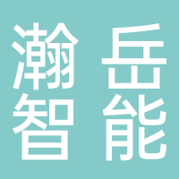 山东瀚岳智能科技有限公司