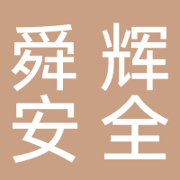 山东舜辉安全科技有限公司