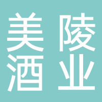 美陵酒业