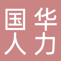 山东国华人力资源有限公司