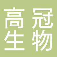 济南高冠生物工程有限公司