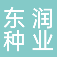 山东东润种业有限公司