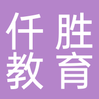 济南仟胜教育咨询有限公司