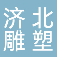 山东济北雕塑艺术有限公司