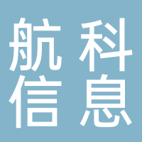 山东航科信息咨询有限责任公司