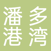 小善潘多港湾