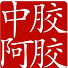 山东中胶阿胶有限公司