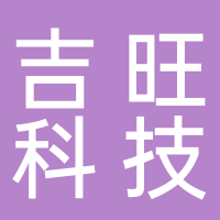 吉旺科技（山东）有限公司