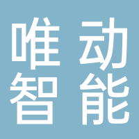 山东唯动智能装备有限公司