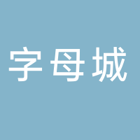 字母城动漫（山东）有限公司