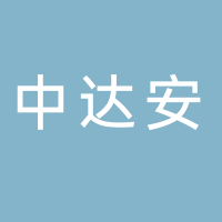 中达安控股有限公司