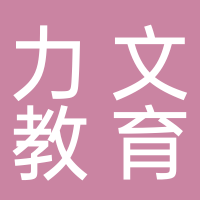 济南力文教育科技有限公司