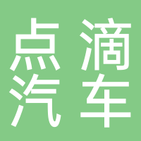 山东点滴汽车服务有限公司