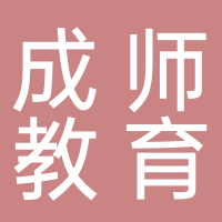 济南成师教育科技有限公司