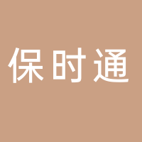 山东省保时通信息网络有限公司