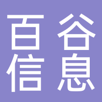 山东百谷信息技术有限公司