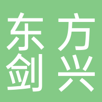 东方剑兴新材料（山东）有限公司