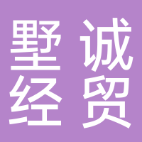 济南墅诚经贸有限公司