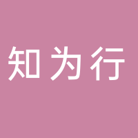 知为行（济南）人力资源管理有限公司
