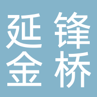 上海延锋金桥汽车饰件系统有限公司济南分公司