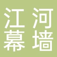 济南江河幕墙有限公司