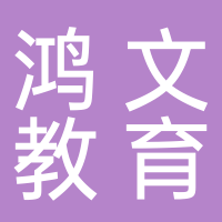 山东鸿文教育科技有限公司