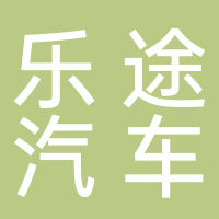 济南乐途汽车租赁有限公司