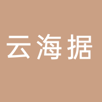 山东云海据信息科技有限公司