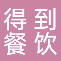 山东得到餐饮管理有限公司