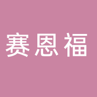 山东赛恩福干细胞工程集团有限公司