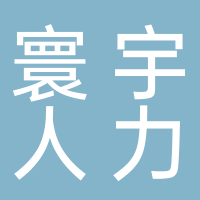 济南寰宇人力