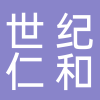 世纪仁和（山东）教育