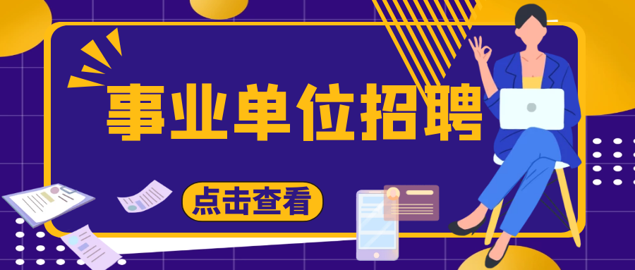 解决编制！招聘2000+，山东最新事业单位招聘进行中！报名从